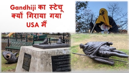 امریکہ: گاندھی کے مجسمے کی توہین پر ہندوستانی دفتر خارجہ برہم